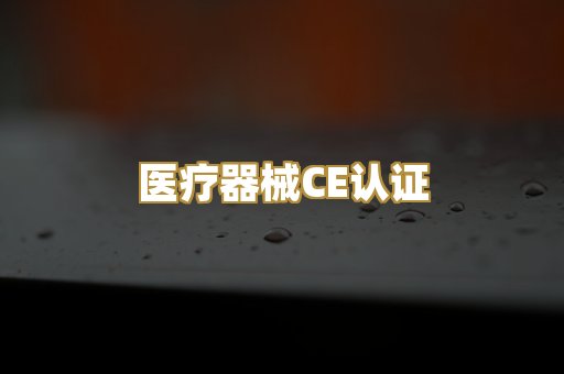 医疗器械CE认证