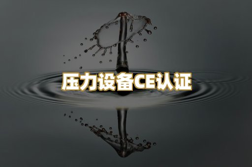 压力设备CE认证