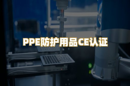 PPE防护用品CE认证