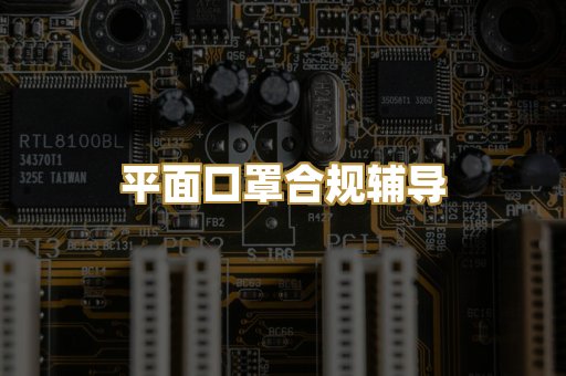 平面口罩合规辅导