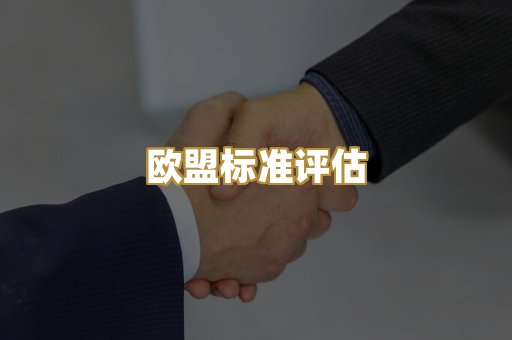 CE认证咨询