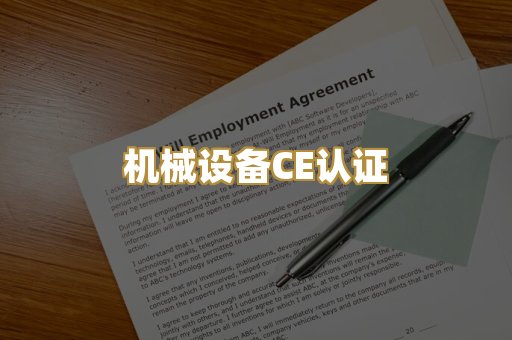 机械设备CE认证