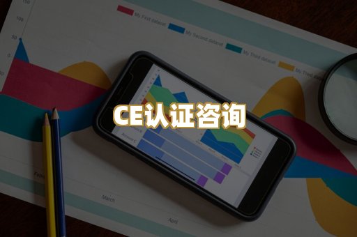 CE认证咨询