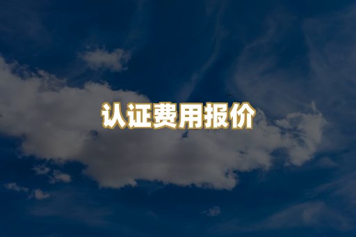 认证费用报价