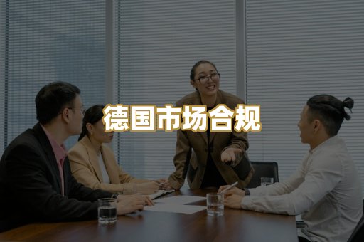 德国市场合规