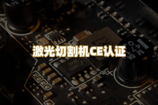 激光切割机CE认证